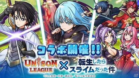 「ユニゾンリーグ」でアニメ「転生したらスライムだった件」とのコラボが開催！の画像1