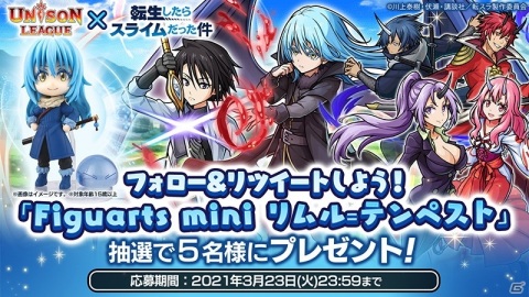 「ユニゾンリーグ」でアニメ「転生したらスライムだった件」とのコラボが開催！の画像6