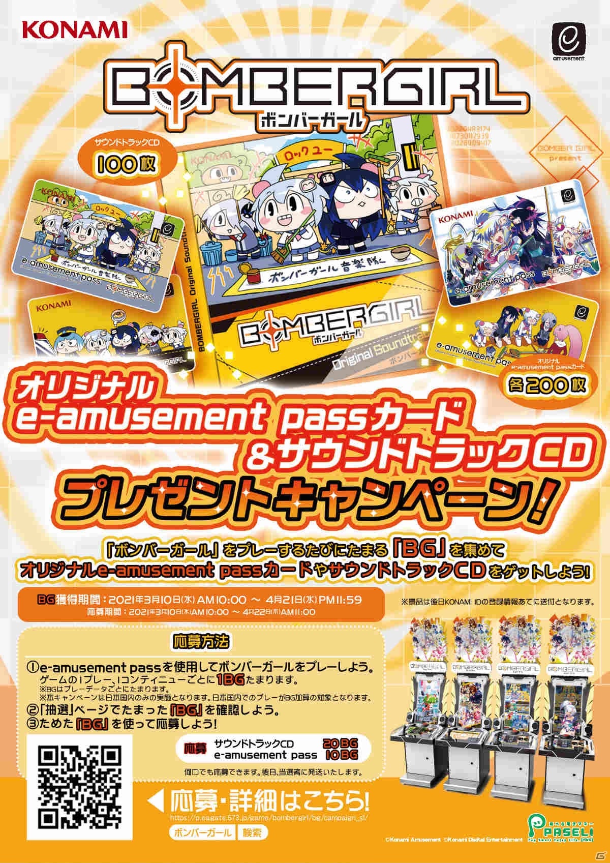 ボンバーガール e-amusement pass 4種 - csihealth.net