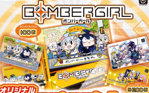 「ボンバーガール」オリジナルe-amusement passカードとサウンドトラックCDが当たるプレゼントキャンペーンが実施！