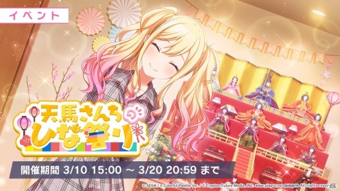 「プロジェクトセカイ カラフルステージ！ feat. 初音ミク」でイベント「天馬さんちのひな祭り」開催！の画像1