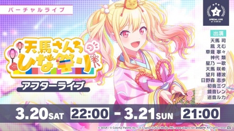 「プロジェクトセカイ カラフルステージ！ feat. 初音ミク」でイベント「天馬さんちのひな祭り」開催！の画像5