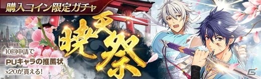「英雄伝説 暁の軌跡」新選組・リィンと新選組・クロウの排出確率がアップしたガチャ「暁天祭」が配信！の画像1