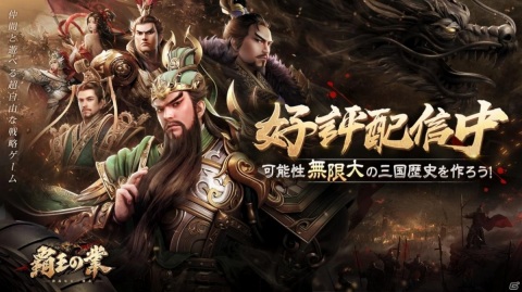 「覇王の業 ～波乱なる三国志～」の正式配信が本日3月11日より開始！迫力の3Dプロモーションムービーも公開の画像1