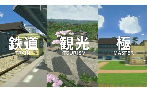「A列車で行こう はじまる観光計画」3つのポイント「鉄道」「観光」「極」を紹介する動画が公開！