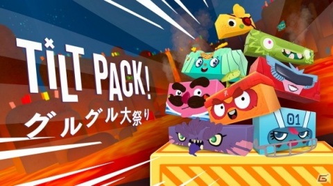アイテムを駆使して相手をステージ上から突き落とす対戦ゲーム「ティルトパック：グルグル大祭り」がSwitch向けに配信開始！の画像1