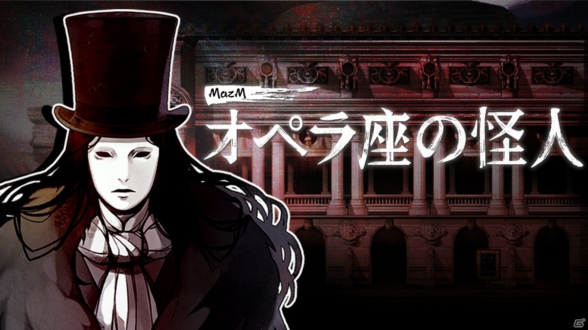 Switch/Steam「MazM: オペラ座の怪人」の発売日が3月25日に決定！ゲームの流れや登場キャラクターを紹介の画像1