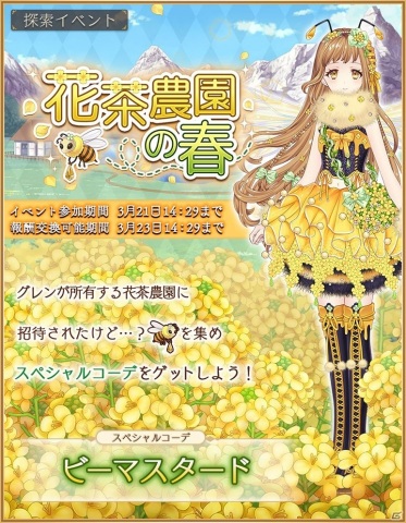 「Alice Closet」で探索イベント「花茶農園の春」が開催！花畑を飛び回る蜂をモチーフにした衣装が報酬に登場の画像1