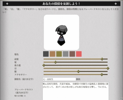 「探偵撲滅」自分だけのミニキャラクターを創れるWebコンテンツ「探偵妄創メーカー」が公開！の画像1