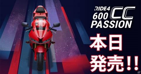 「RIDE4」Honda CBR 600RR（2018）など国産バイクを5種追加するDLC「600cc Passion」が配信開始！の画像1