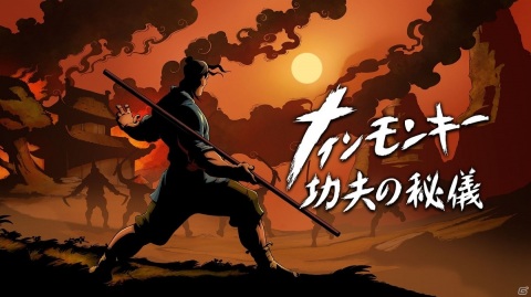 棒とキックを組み合わせて悪と戦うベルトスクロールアクション「ナインモンキー 功夫の秘儀」がPS4/Switchで3月18日に配信！の画像1