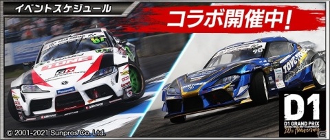 「ドリフトスピリッツ」にて「2020 D1GP」コラボが開催!バトルロイヤルイベント「ドリスピGP」が開始の画像1