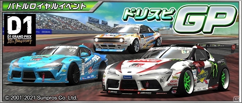 ドリフトスピリッツ にて D1gp コラボが開催 バトルロイヤルイベント ドリスピgp が開始 ゲーム情報サイト Gamer