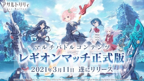 「アサルトリリィ Last Bullet」マルチバトルコンテンツ「レギオンマッチ」の正式版がリリース！の画像1