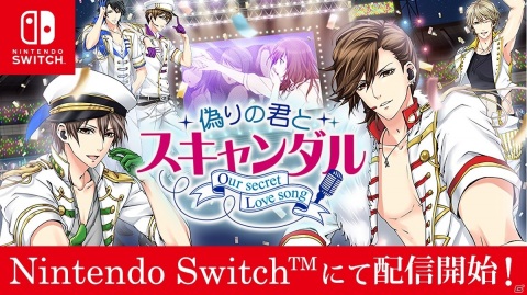 「100シーンの恋＋」から「偽りの君とスキャンダル」のSwitch版が3月25日に配信決定！の画像1