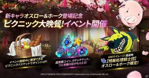 「七つの大罪 ～光と闇の交戦～」スペシャルレアキャラガチャが実施！SSR「【残飯処理騎士団】オスロー＆ホーク」が登場の画像1