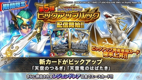 「ドラゴンクエストライバルズ エース」勇者専用カードに「天空のつるぎ」＆「天空竜のはばたき」が配信！の画像1