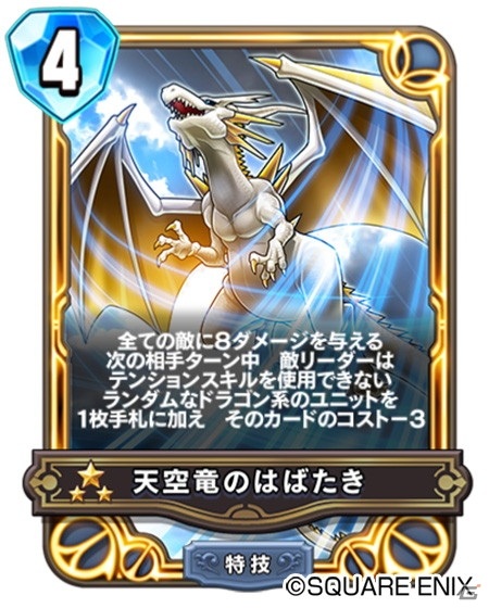 「ドラゴンクエストライバルズ エース」勇者専用カードに「天空のつるぎ」＆「天空竜のはばたき」が配信！の画像3