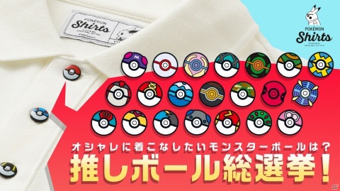 「ポケモンシャツ」ポロシャツのリニューアルを記念して「推しボール総選挙」が実施！上位3種はボタンのデザインに追加の画像1