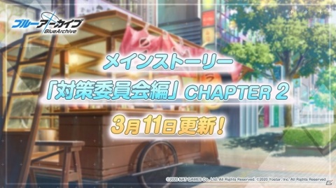 「ブルーアーカイブ -Blue Archive-」メインストーリー「対策委員会編 CHAPTER2」が追加！の画像1