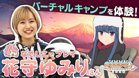 「ゆるキャン△ VIRTUAL CAMP」各務原なでしこ役の花守ゆみりさんが“本栖湖編”を体験する特別動画が公開！の画像1