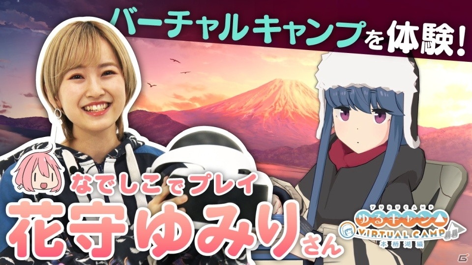 「ゆるキャン△ VIRTUAL CAMP」各務原なでしこ役の花守ゆみりさんが“本栖湖編”を体験する特別動画が公開！の画像1