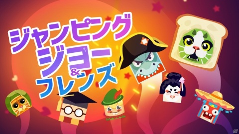 可愛いキャラクターが満載の簡単アクション「ジャンピングジョー&フレンズ」がSwitchで配信！の画像1