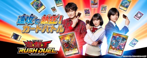「遊戯王ラッシュデュエル」芦田愛菜さん、岡田将生さん、城桧吏さんがデュエル対決するTVCMが放送開始！の画像1