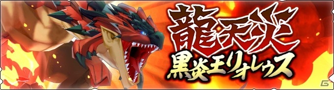 モンスターハンター ライダーズ」龍天災が遊びやすく