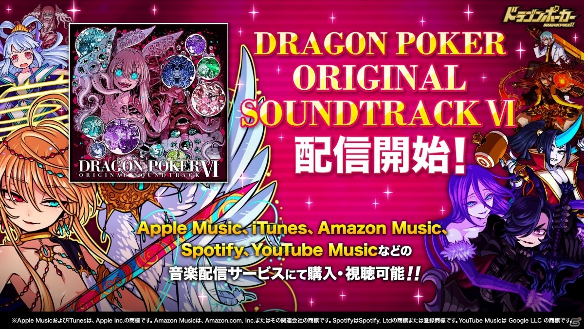 ドラゴンポーカー コラボ曲満載のオリジナルサウンドトラック第6弾が配信 ゲーム情報サイト Gamer