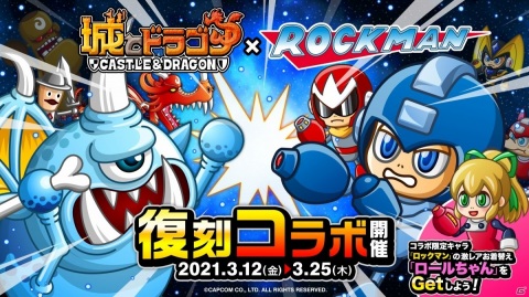 「城とドラゴン」×「ロックマン」の復刻コラボが実施！激レアお着替え「ロールちゃん」を手に入れようの画像1