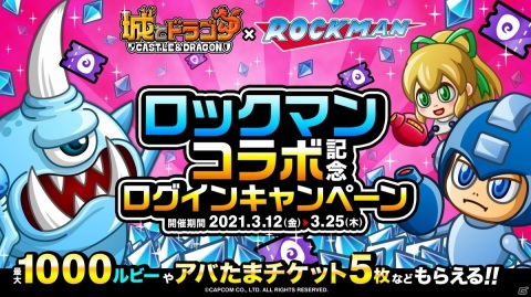 「城とドラゴン」×「ロックマン」の復刻コラボが実施！激レアお着替え「ロールちゃん」を手に入れようの画像7