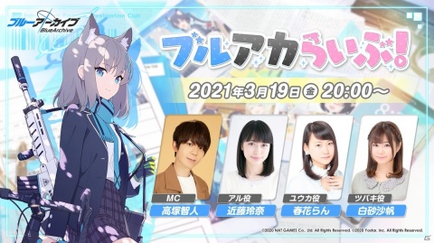 「ブルーアーカイブ -Blue Archive-」公式生放送「ブルアカらいぶ！」には高塚智人さん、近藤玲奈さんらが出演！の画像1