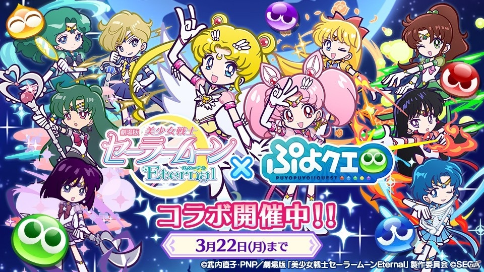 ぷよぷよ クエスト と劇場版 美少女戦士セーラームーンeternal のコラボがスタート Gamer