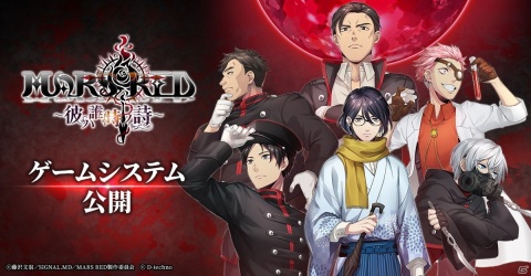 アドベンチャーノベルゲーム「MARS RED～彼ハ誰時ノ詩～」のゲームシステムが公開！の画像1
