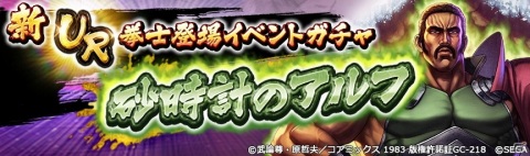 「北斗の拳 LEGENDS ReVIVE」名を許された修羅の一人「砂時計のアルフ」が3月13日に登場！の画像6