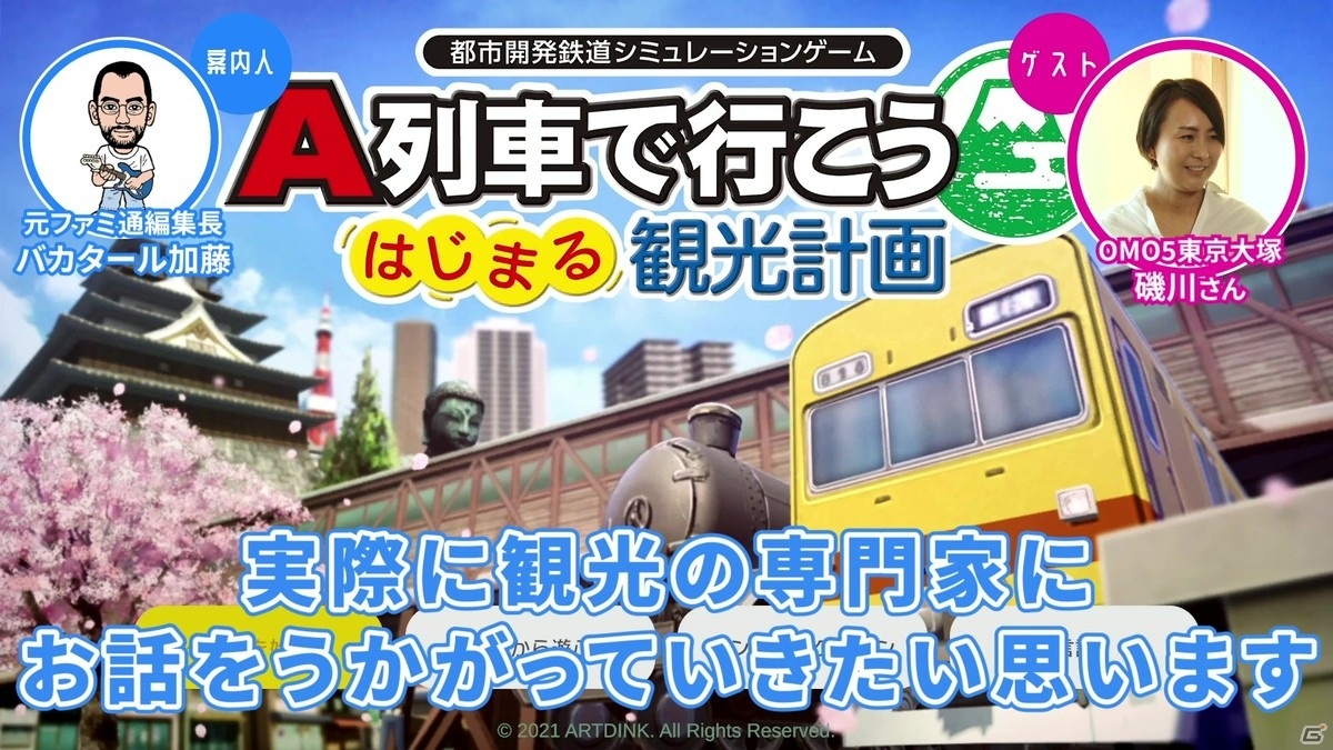 「ゲームさんぽ」最新作は「A列車で行こう はじまる観光計画」！星野リゾート総支配人と街づくりの画像1
