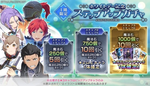 「Re:ゼロから始める異世界生活 Lost in Memories」で3月14日より「ホワイトデー記念ステップアップガチャ」が開催！の画像1