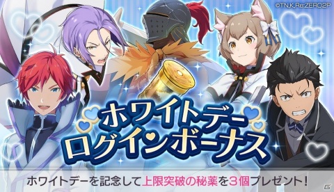 「Re:ゼロから始める異世界生活 Lost in Memories」で3月14日より「ホワイトデー記念ステップアップガチャ」が開催！の画像17