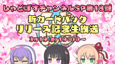 「Shadowverse」新カードパックの情報が公開される「しゃどばすチャンネルSP 第18回 新カードパックリリース記念放送」が3月19日に配信！の画像1