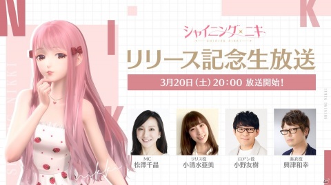 3D着せ替えコーデRPG「シャイニングニキ」の配信日が3月18日に決定！リリース記念生放送も実施決定の画像2