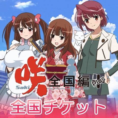 咲-Saki-全国編Plus」「咲-Saki-全国編Plus 全国チケット」PS