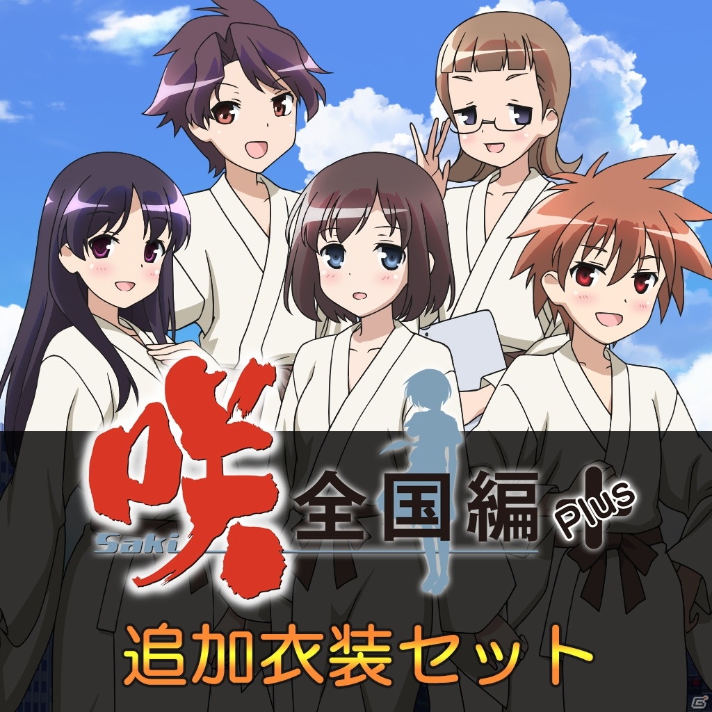 「咲-Saki-全国編Plus」「咲-Saki-全国編Plus 全国チケット」PS Vita版の販売が3月31日で販売終了への画像12