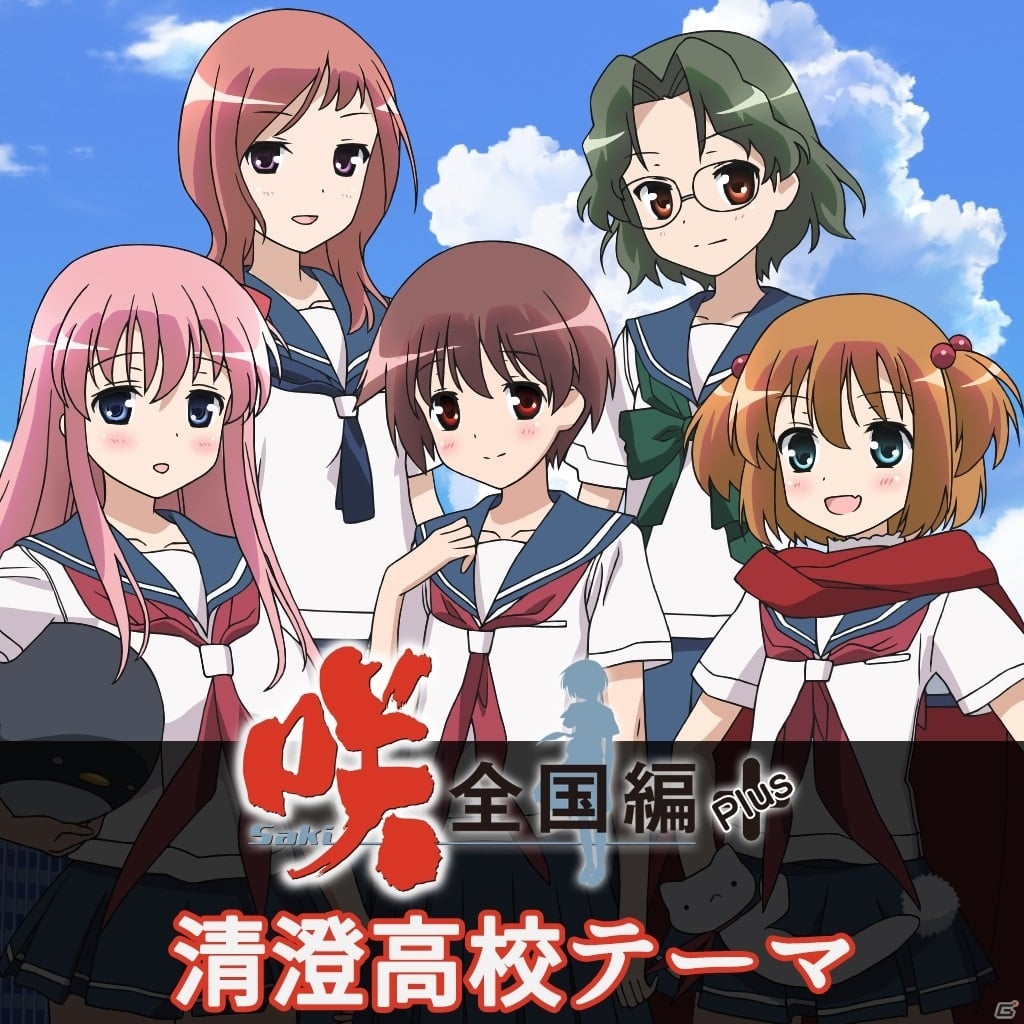 「咲-Saki-全国編Plus」「咲-Saki-全国編Plus 全国チケット」PS Vita版の販売が3月31日で販売終了への画像17