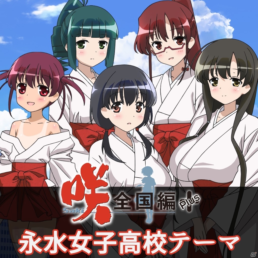 「咲-Saki-全国編Plus」「咲-Saki-全国編Plus 全国チケット」PS Vita版の販売が3月31日で販売終了への画像19