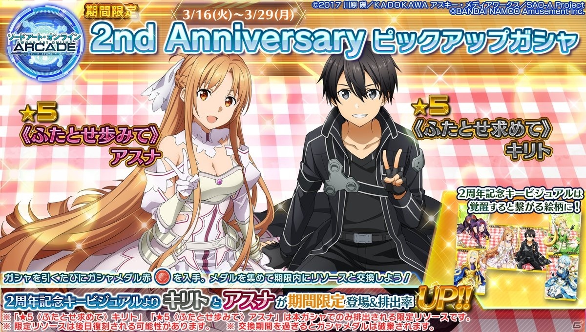 SAO AC ディープ・エクスプローラー」で2周年記念キャンペーンが開催 