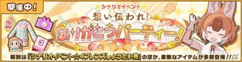「けものフレンズ3」大型シナリオイベント「想い伝われ！ありがとうパーティー！」開催！の画像1