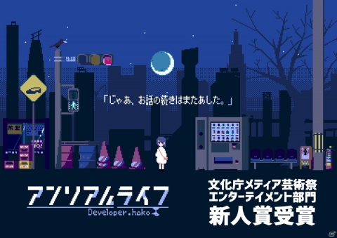 「アンリアルライフ」が第24回文化庁メディア芸術祭の新人賞を受賞！3月18日より30％オフの記念セールも開催の画像1
