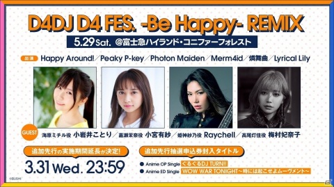 D4DJの野外ライブに小岩井ことりさん、小宮有紗さん、Raychellさん、梅村妃奈子さんが出演決定！の画像1