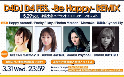 D4DJの野外ライブに小岩井ことりさん、小宮有紗さん、Raychellさん、梅村妃奈子さんが出演決定！